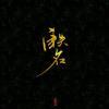 within_轶名