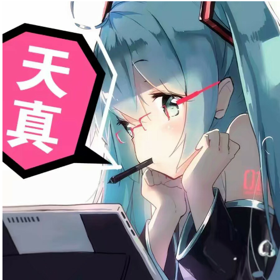 miku伊伊呀