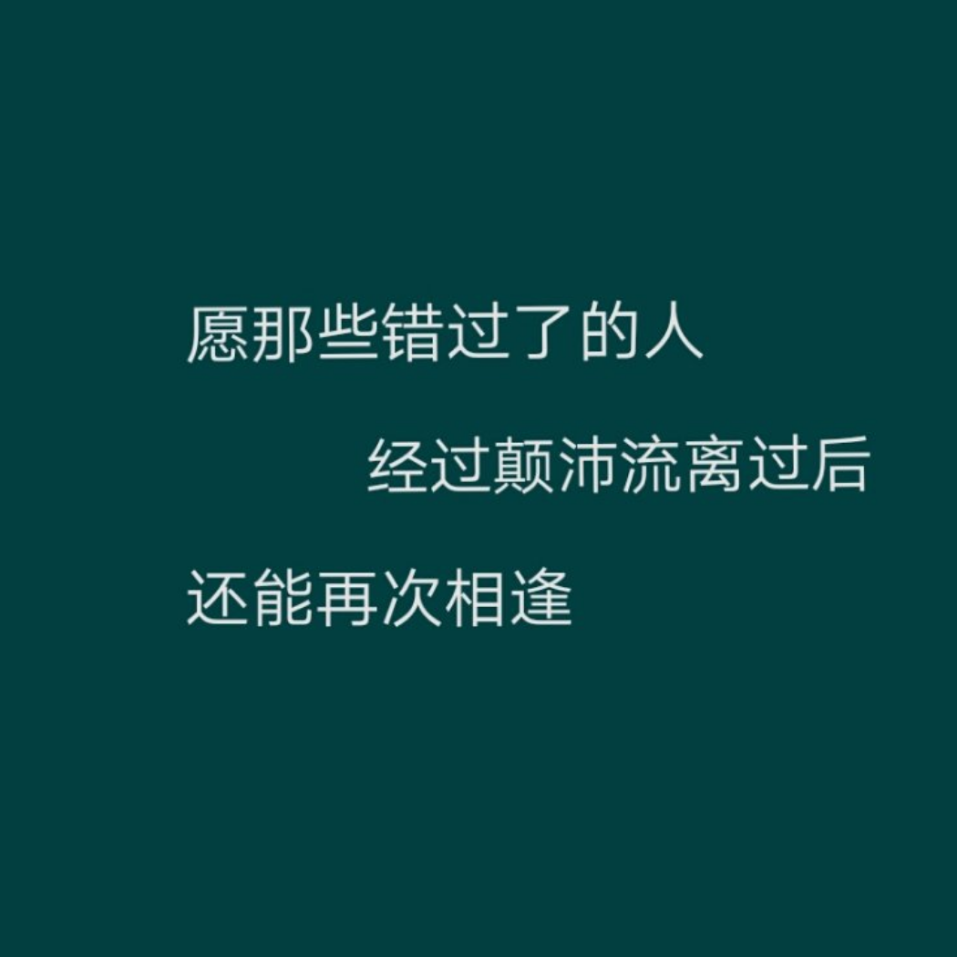 没有你良辰美景可与何人说