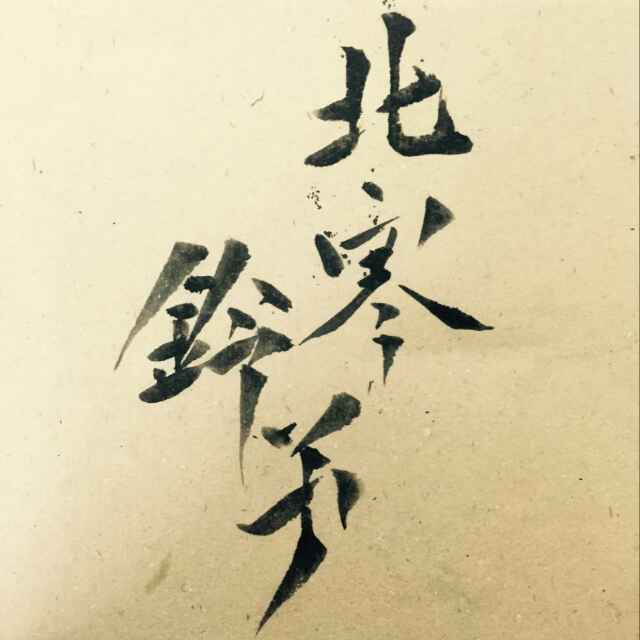 北寒ω铃子