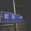 周督明