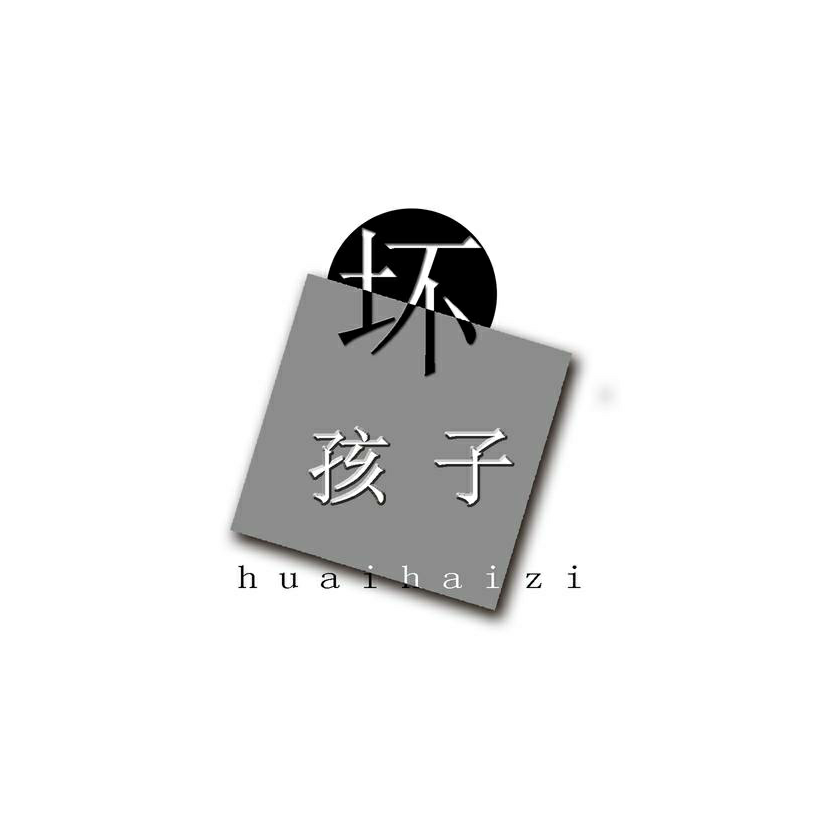 坏孩子大王