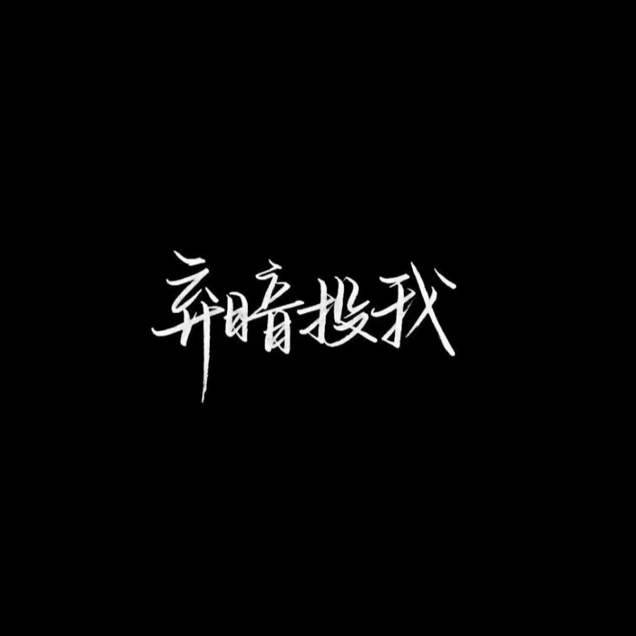 梦魇的魇梦