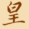 亚历山大·甫·克里斯格
