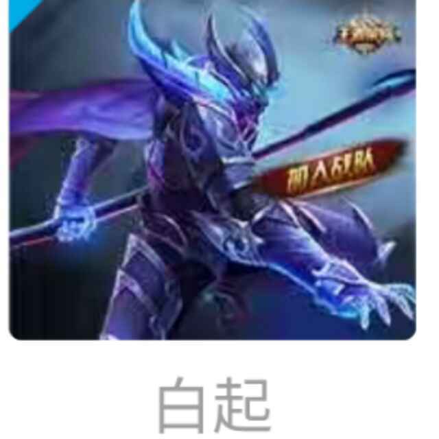 白起