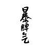 你，讓我無語……