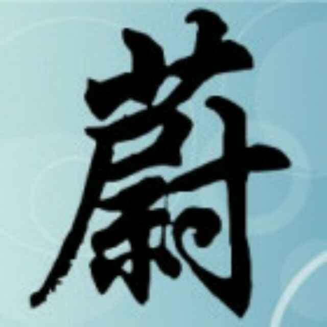 蔚