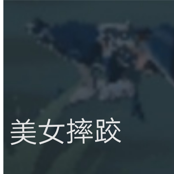 鬼画符