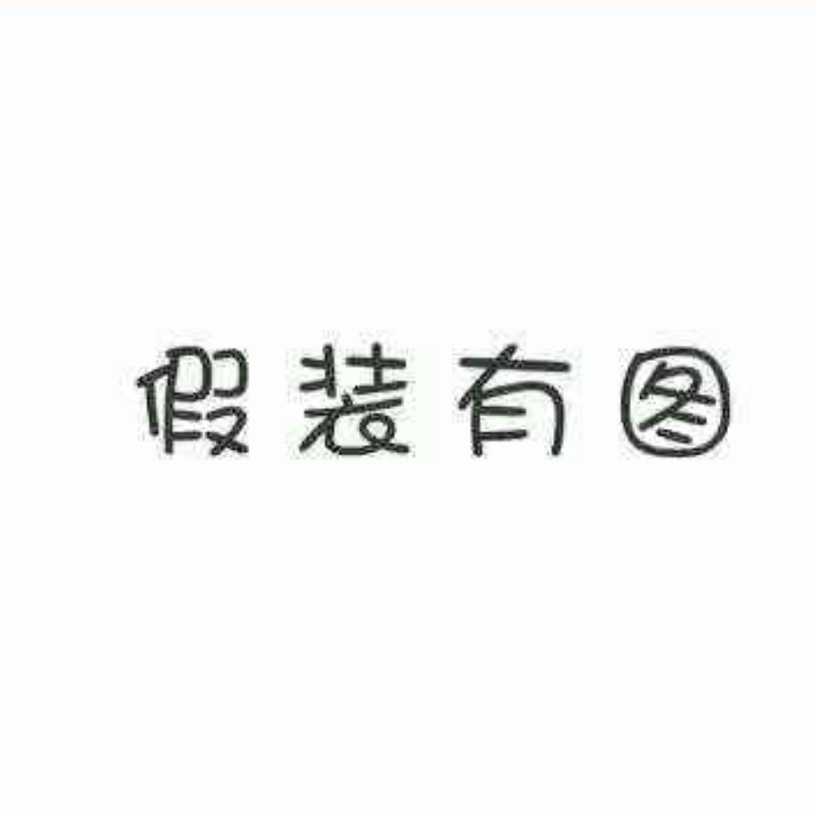 鈊、