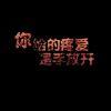 忆＆惜
