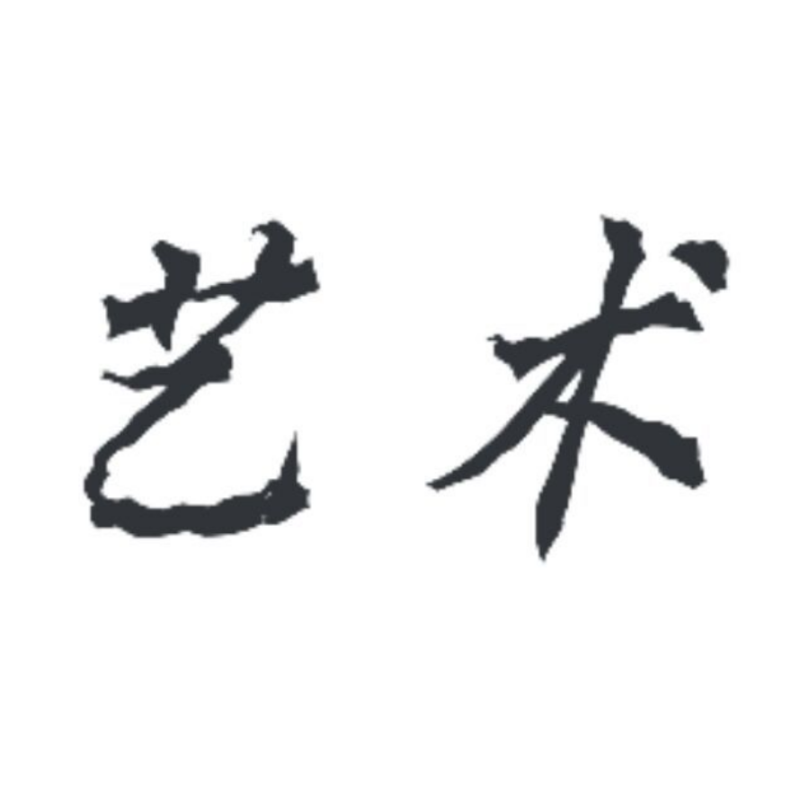 艺术