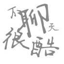 沫染