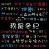 a ☞ 冬纪、追梦人