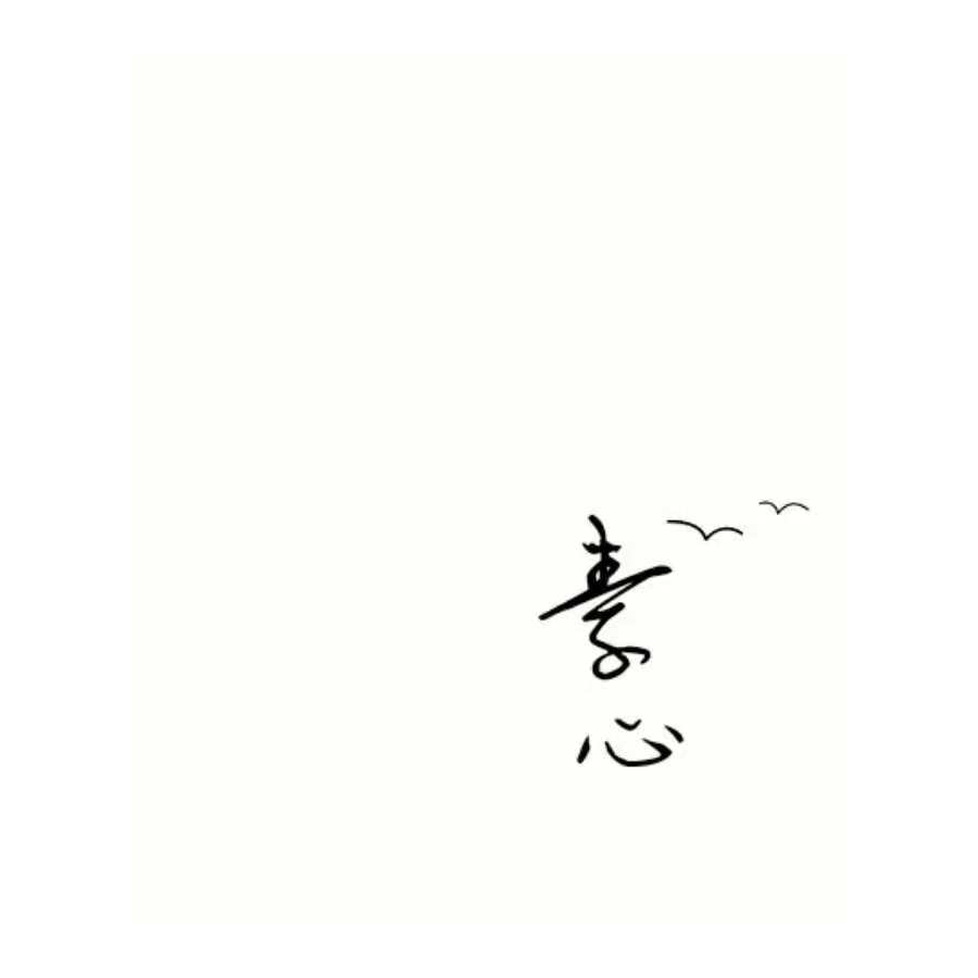 一点素心。