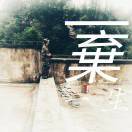 破天