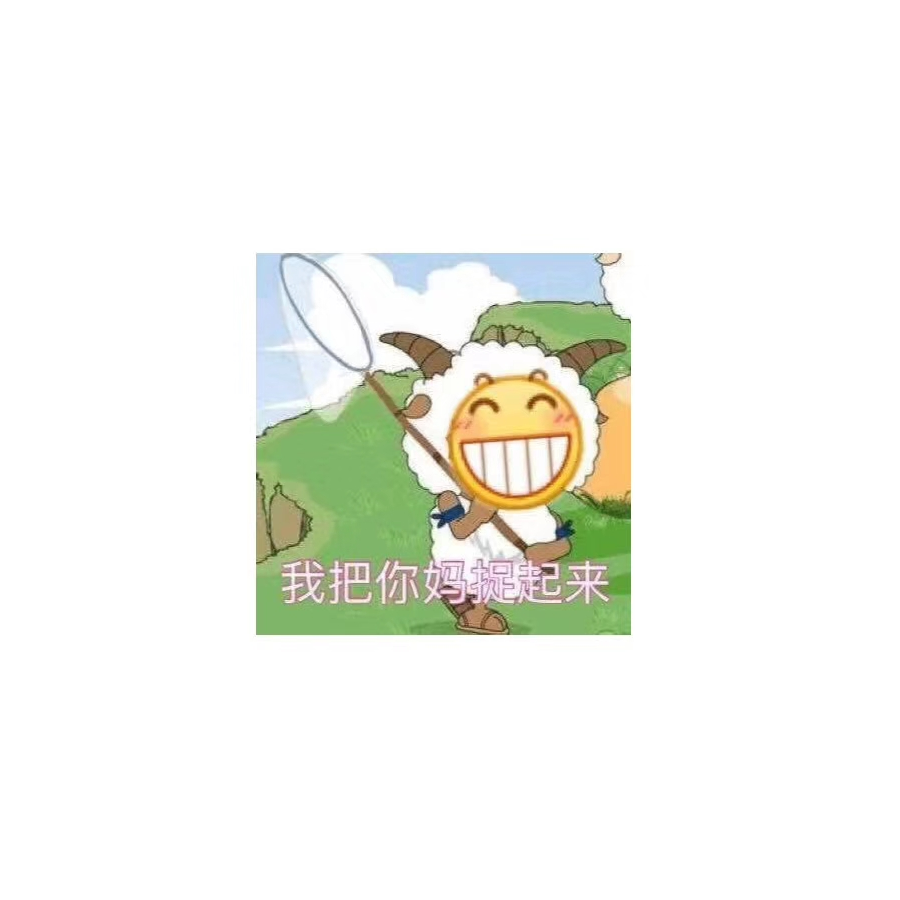 烂人.ق