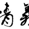 枫