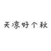 灸皓九号就好
