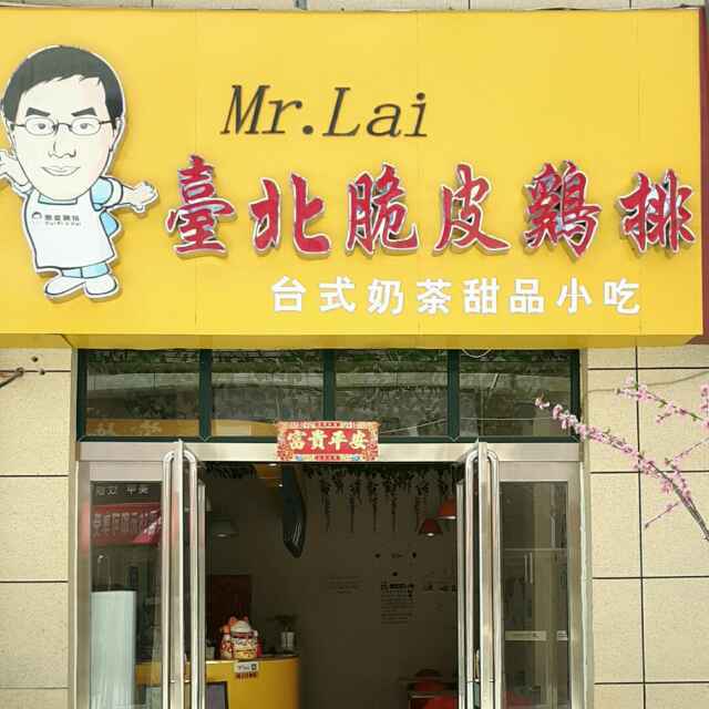 AMr.lai台北脆皮鸡排