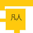静