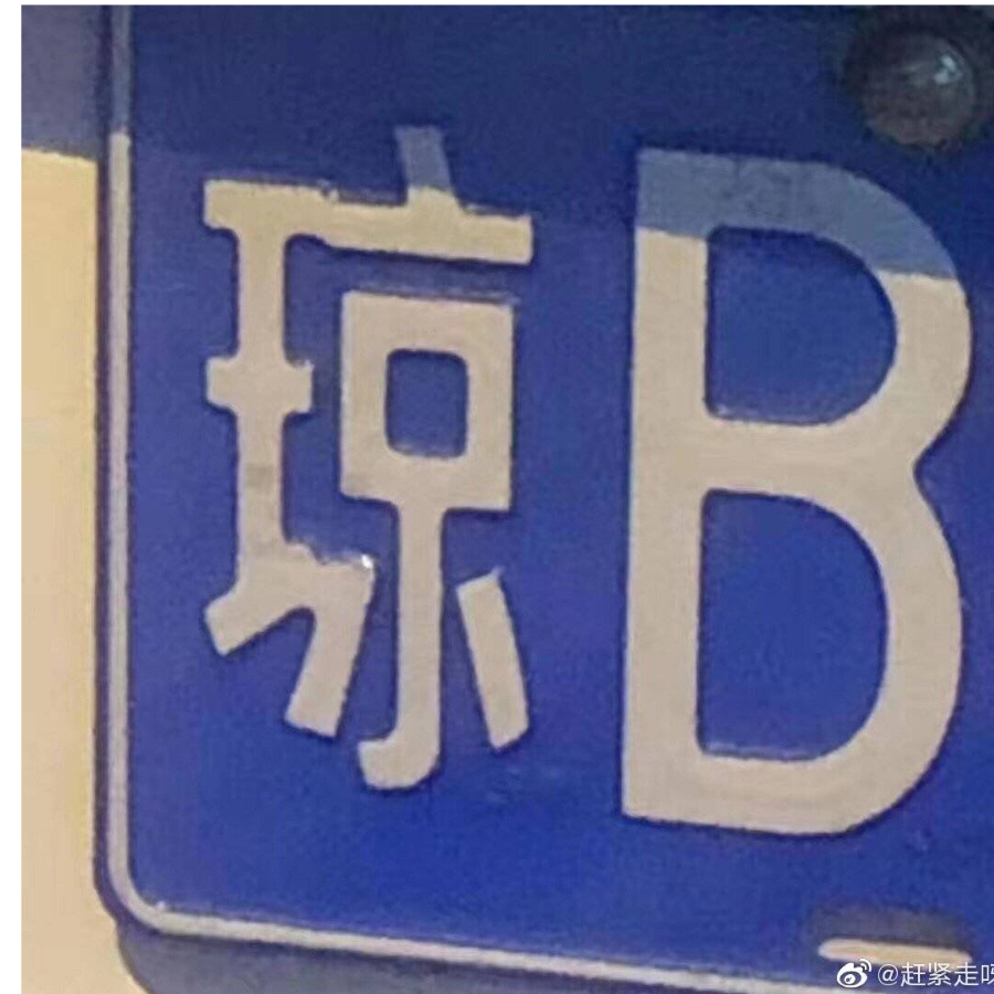 树棯