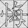 悔已晚