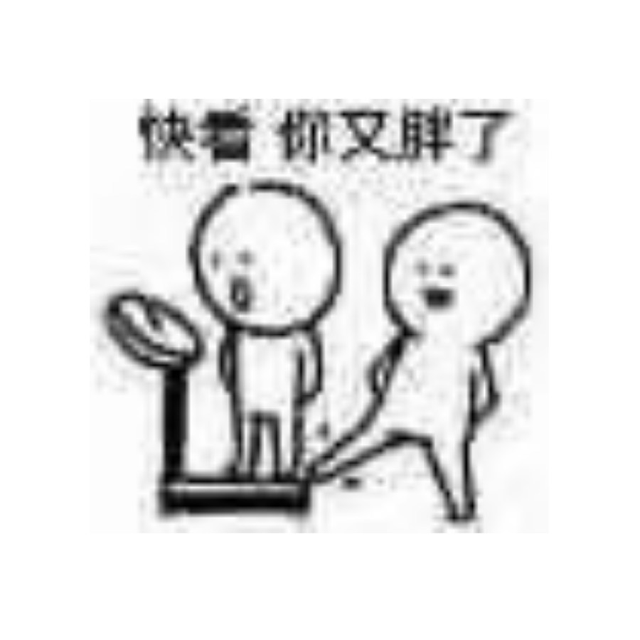 看啥看？你胖了