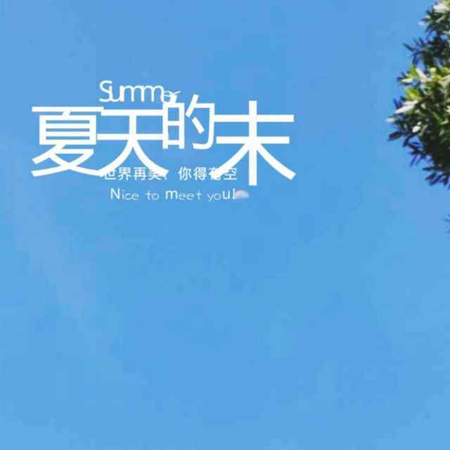 夏天的末