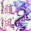 傲世ヾ为红颜