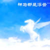 ♪神馬都是浮雲~~~~