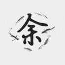鱼游泳