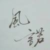 风诺