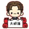 橙熟i
