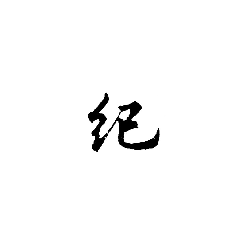 玖悦玖