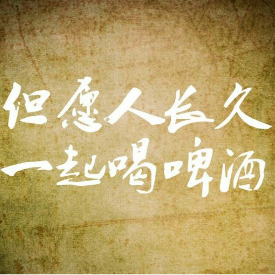 但愿人长久