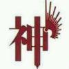 圆神