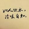 风吹随它去