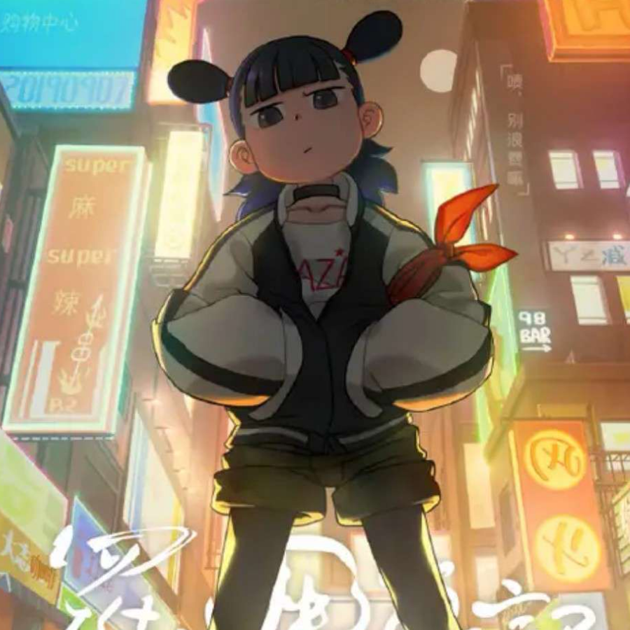 我很快乐