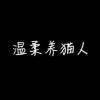 懂你心