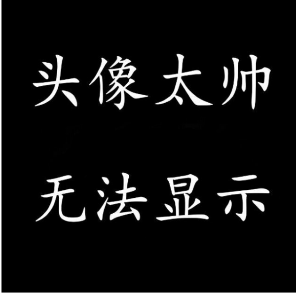 本人太帅名字无法显示