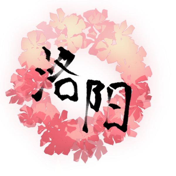 洛阳