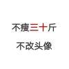不瘦三十斤不改昵称