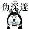 孤狼＆心灵鸡汤