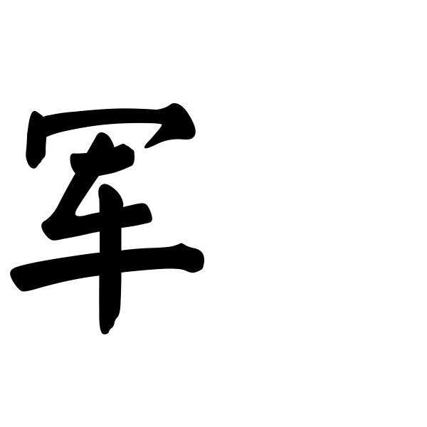 军锋丶
