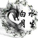 白水月生