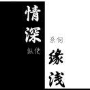 🍂 缘浅情深🍁