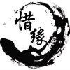 惜缘