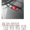 忘了所有