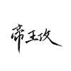 轻描.