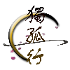 ✎﹏独 👉 孤行℡
